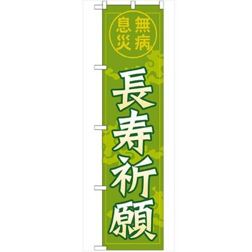 「長寿祈願450」 のぼり【G】