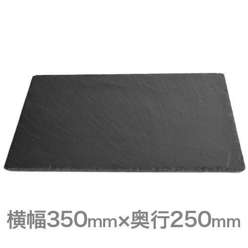 ジャストスレート スレートボード レクタンギュラー 350×250 CB/R/UB /ビュッフェ大皿
