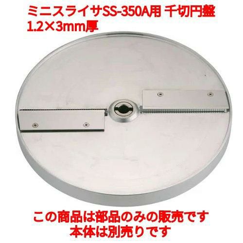 SS-350A用 千切円盤 SS-3012