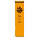 のぼり 【「鍋料理 橙」】のぼり屋工房 SNB-966 幅600mm×高さ1800mm【グループC】【プロ用】