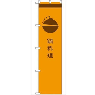 のぼり 【「鍋料理 橙」】のぼり屋工房 SNB-966 幅600mm×高さ1800mm【グループC】【プロ用】