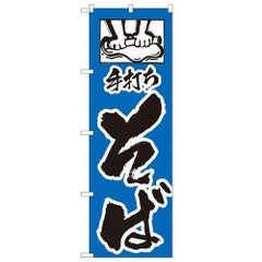 「手打ちそば」 のぼり【N】
