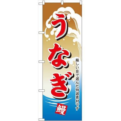 「うなぎ」 のぼり【N】