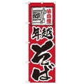 「年越そば」 のぼり【N】