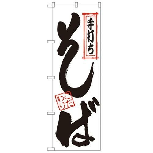 「手打ちそば」 のぼり【N】