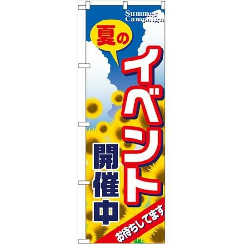 「イベント開催中」 のぼり【N】