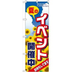 「イベント開催中」 のぼり【N】