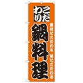 「鍋料理」 のぼり【N】