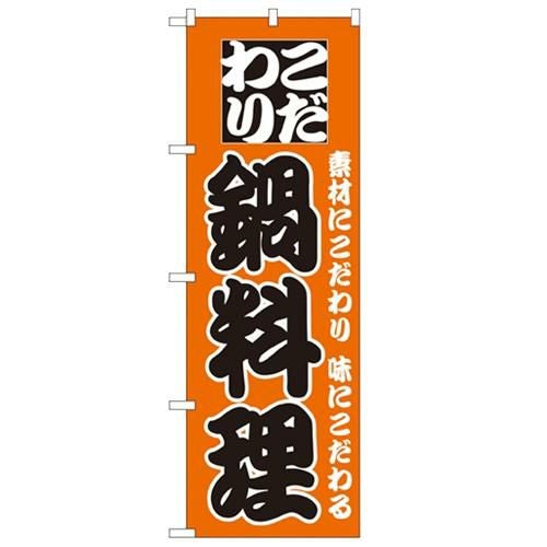 「鍋料理」 のぼり【N】