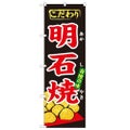 「明石焼」 のぼり【N】