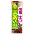 「果物・ギフト 全国発送承ります」 のぼり【N】