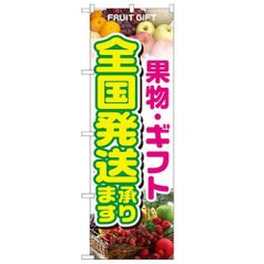 「果物・ギフト 全国発送承ります」 のぼり【N】