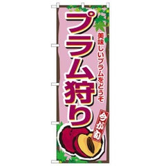 「プラム狩り」 のぼり【N】