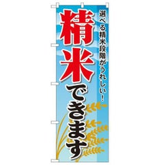 「精米できます」 のぼり【N】