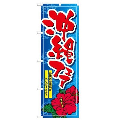 「沖縄フェア」 のぼり【N】