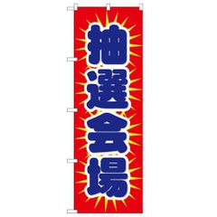 「抽選会場」 のぼり【N】