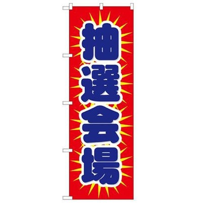「抽選会場」 のぼり【N】