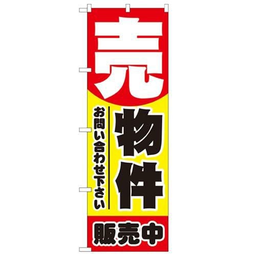 「売物件 販売中」 のぼり【N】