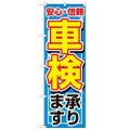 「車検承ります」 のぼり【N】