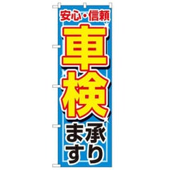 「車検承ります」 のぼり【N】