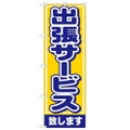 「出張サービス致します」 のぼり【N】