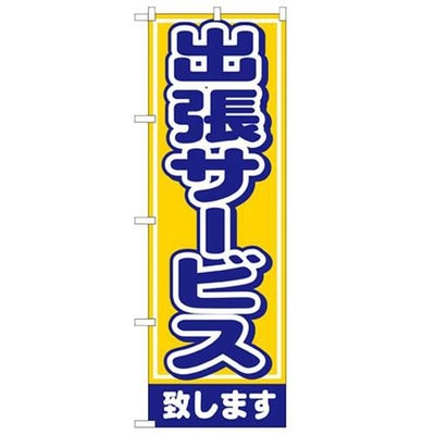 「出張サービス致します」 のぼり【N】