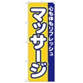 「マッサージ」 のぼり【N】