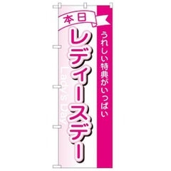 「本日レディースデー」 のぼり【N】