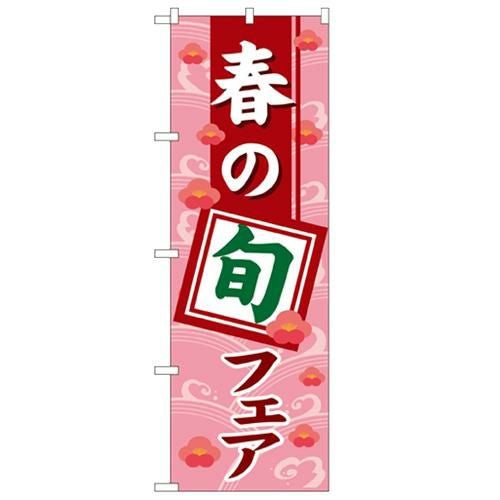 「春の旬フェア」 のぼり【N】
