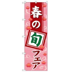 「春の旬フェア」 のぼり【N】
