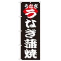 「うなぎ蒲焼」 のぼり【N】