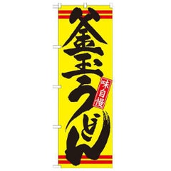 「釜玉うどん 黄黒」 のぼり【N】