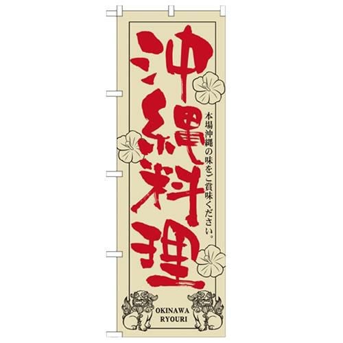 のぼり 「沖縄料理」 のぼり屋工房 （のぼり）