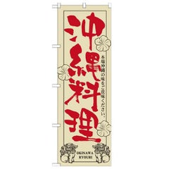 「沖縄料理」 のぼり【N】