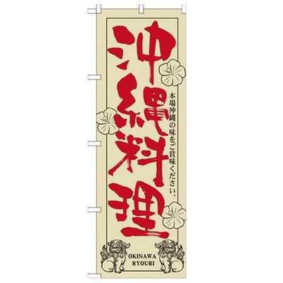 「沖縄料理」 のぼり【N】