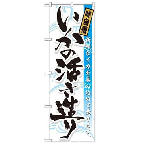 「いかの活き造り 味自慢」 のぼり【N】【受注生産品】