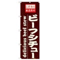 「ビーフシチュー」 のぼり【N】