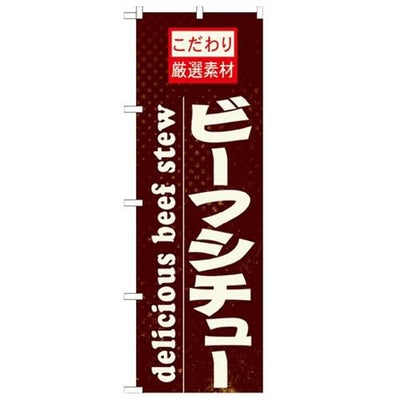 「ビーフシチュー」 のぼり【N】
