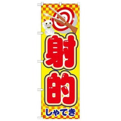 「射的」 のぼり【N】