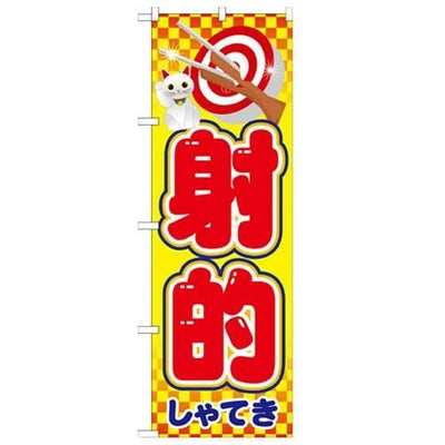 「射的」 のぼり【N】