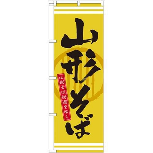「山形そば」 のぼり【N】