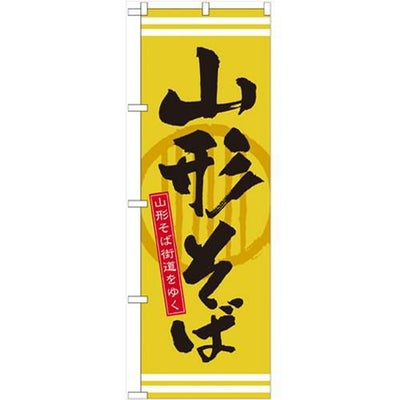 「山形そば」 のぼり【N】