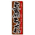 「豆腐ちくわ」 のぼり【N】