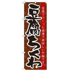 「豆腐ちくわ」 のぼり【N】