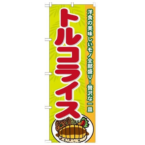 「トルコライス」 のぼり【N】