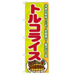 「トルコライス」 のぼり【N】