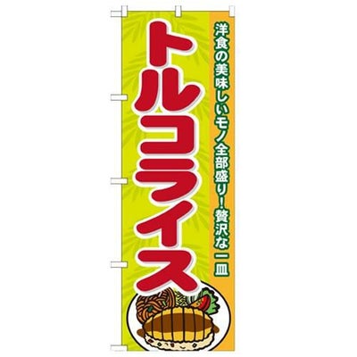 「トルコライス」 のぼり【N】
