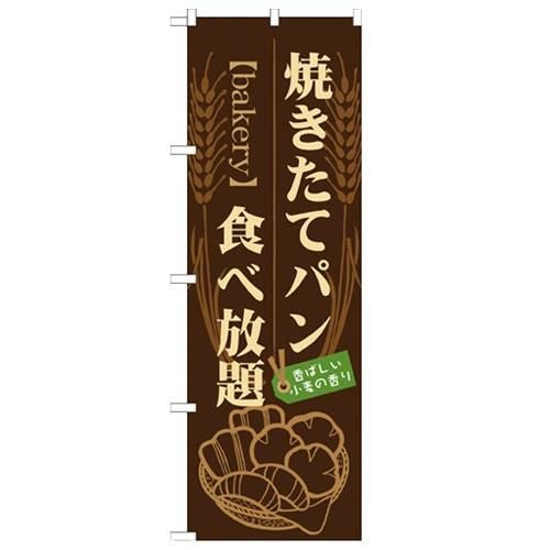 「焼きたてパン 食べ放題」 のぼり【N】
