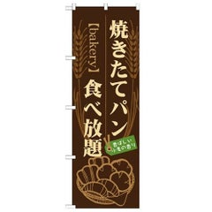 「焼きたてパン 食べ放題」 のぼり【N】