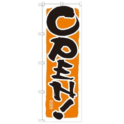 「OPEN 橙」 のぼり【N】
